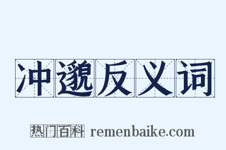 冲邈反义词是什么意思的图片
